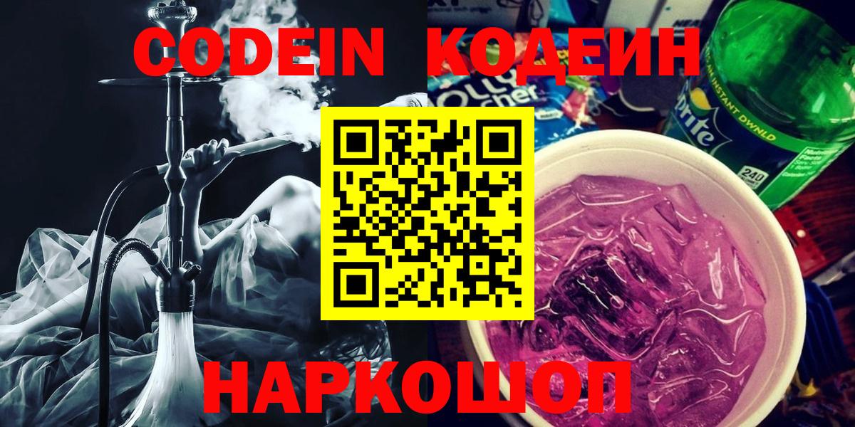 Кодеин Purple Drank  Вход с VPN  Кодеиновый сироп Lean Purple Drank  Иркутск 